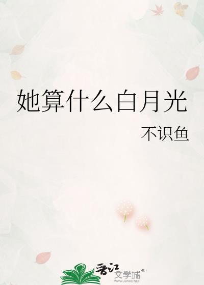 她算什麽白月光