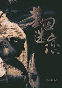 基因迷戀