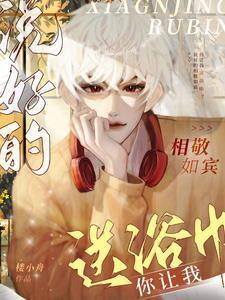 說好的相敬如賓，你讓我送浴巾？
