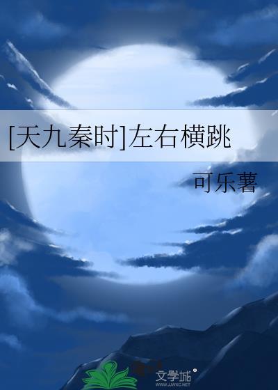 [天九秦時]左右橫跳