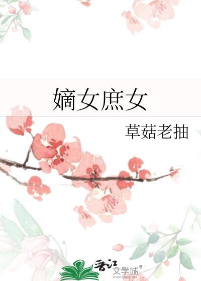 嫡女庶女
