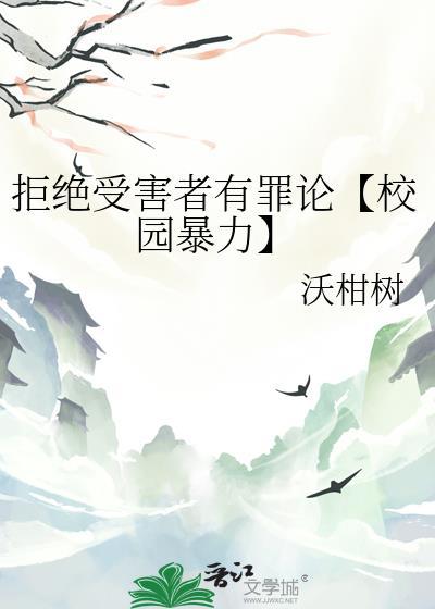 拒絕受害者有罪論【校園暴力】