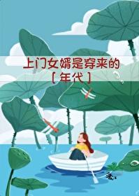 上門女婿是穿來的[年代]