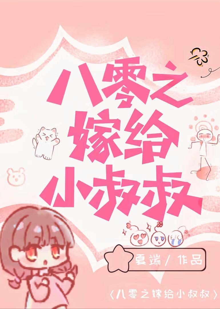 八零之嫁給小叔叔