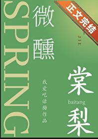 微醺棠梨