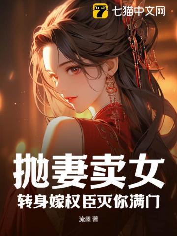 抛妻賣女?轉身嫁權臣滅你滿門
