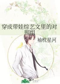 穿成帶娃綜藝文裏的對照組