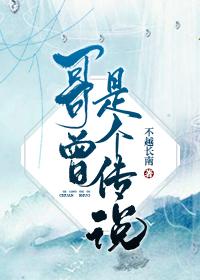 哥曾是個傳說