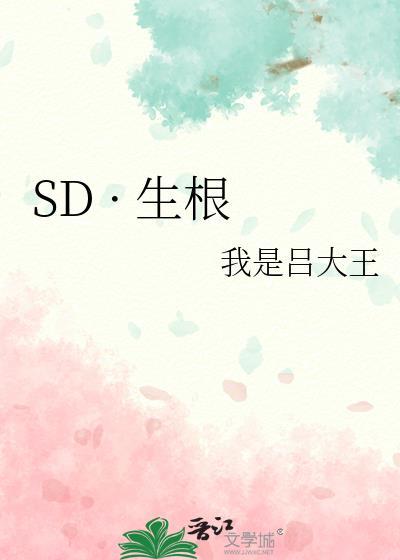 SD · 生根