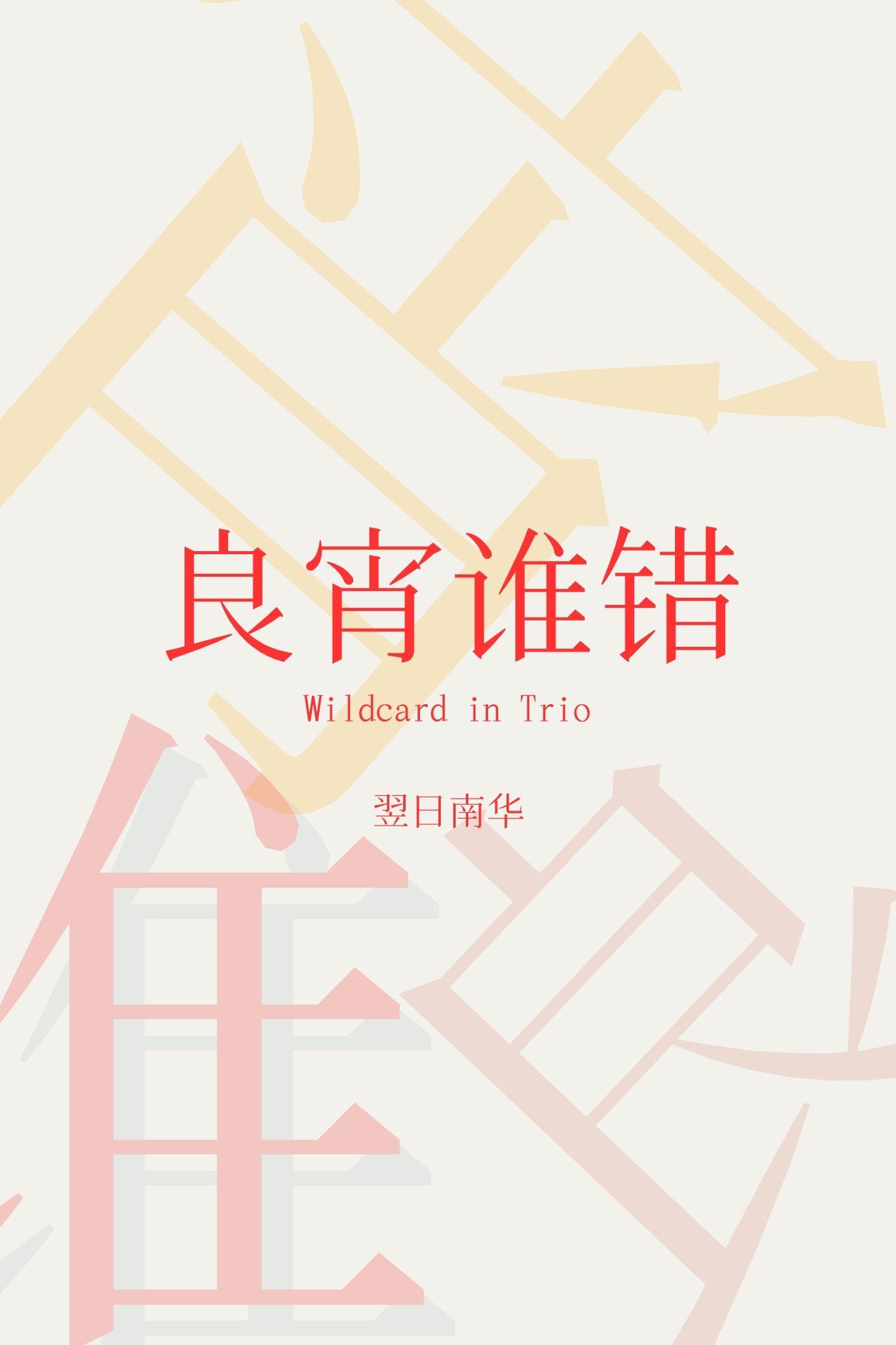 [還珠]良宵誰錯
