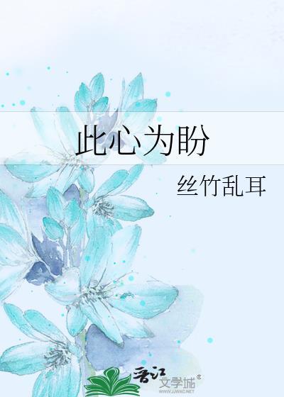 此心為盼