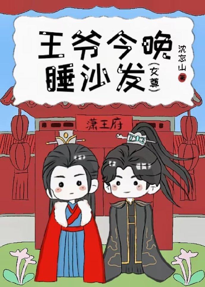 王爺今晚睡沙發（女尊）