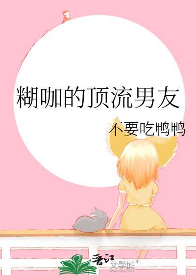 糊咖的頂流男友