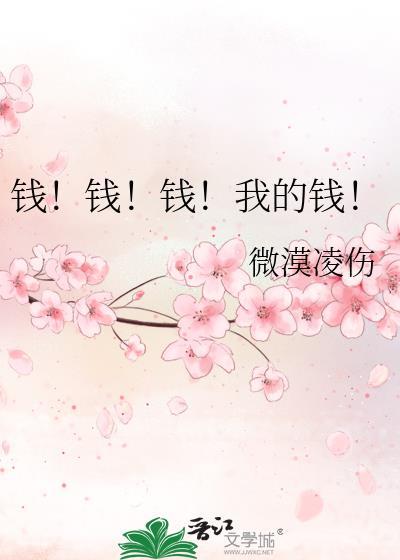 錢!錢!錢!我的錢!