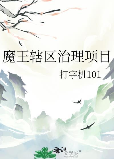 魔王轄區治理項目