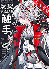 發現結婚對象觸手後