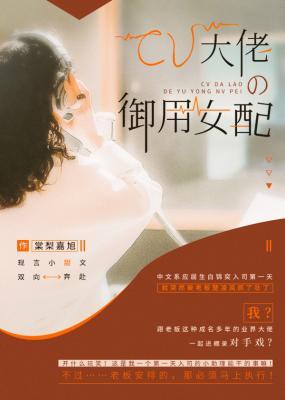 CV大佬的禦用女配