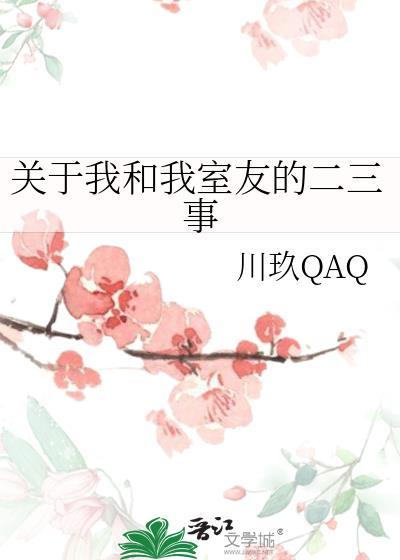 關于我和我室友的二三事