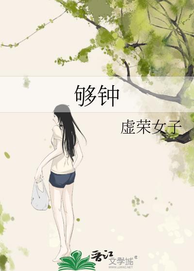 夠鐘