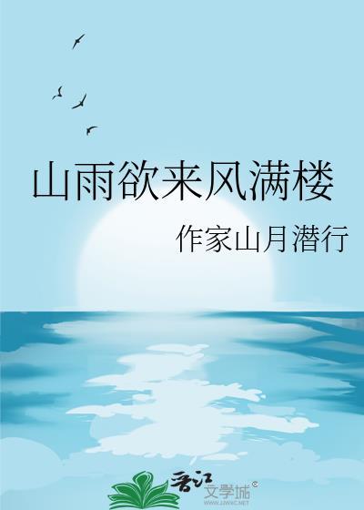 山雨欲來風滿樓