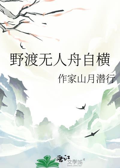 野渡無人舟自橫