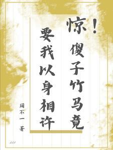 驚!傻子竹馬竟要我以身相許