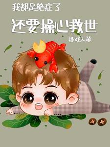我都是絕症了,還要操心救世