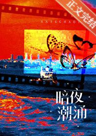 暗夜潮湧[娛樂圈]