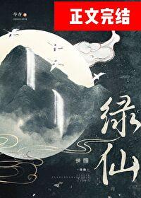 綠仙