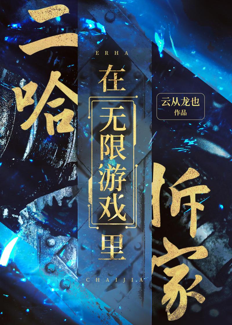 二哈在無限游戲裏拆家