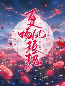 夏風吻玫瑰