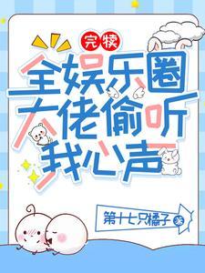 完犢!全娛樂圈大佬偷聽我心聲
