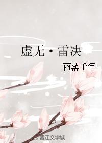 虛無·雷決