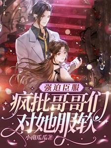 強迫臣服,瘋批哥哥們對她服軟