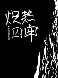 熾熱囚牢