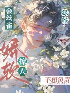 綠茶金絲雀嬌軟撩人不想負責