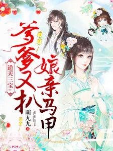 逆天三寶:爹爹又扒娘親馬甲