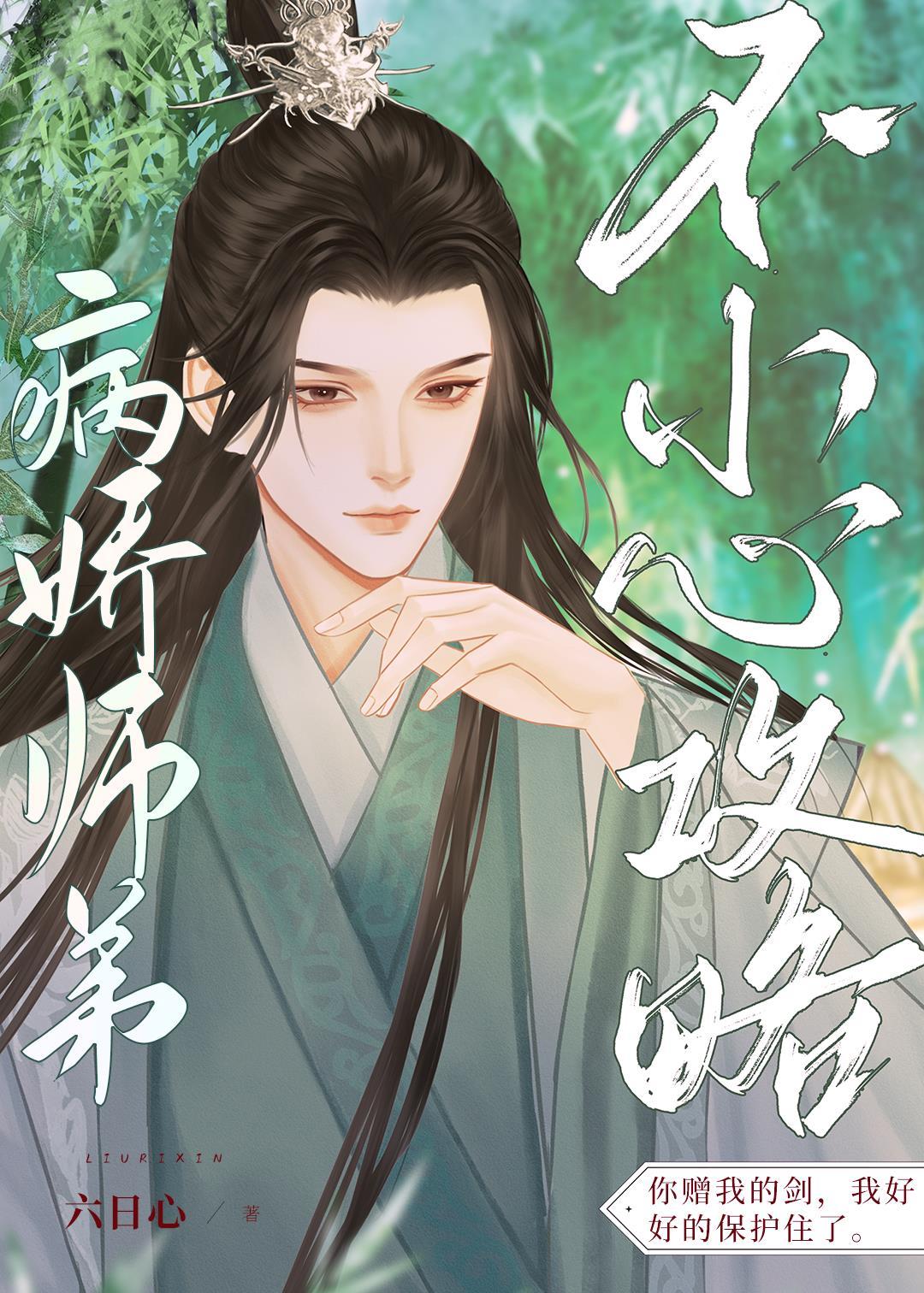 不小心攻略病嬌師弟