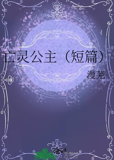 亡靈公主（短篇）