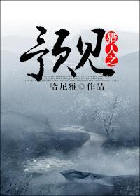 獵人之預見