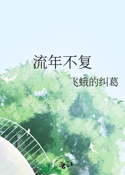 流年不複