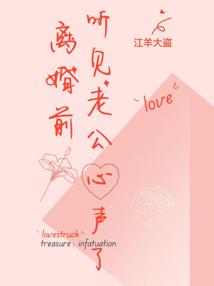 離婚前聽見老公心聲了