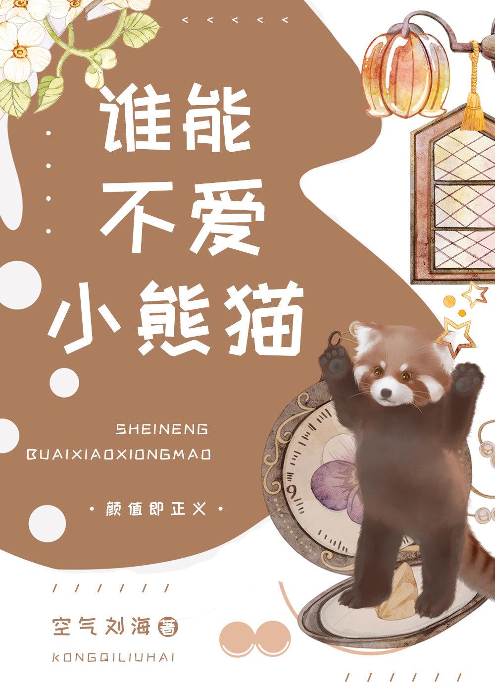 誰能不愛小熊貓呢