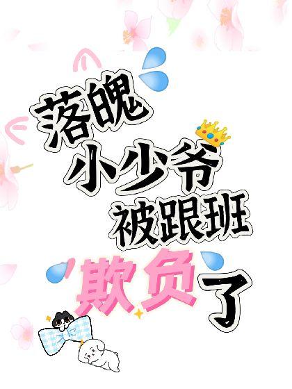 落魄小少爺被跟班欺負了