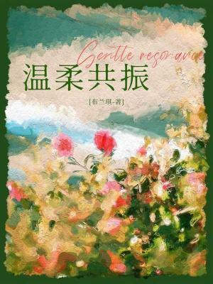 溫柔共振
