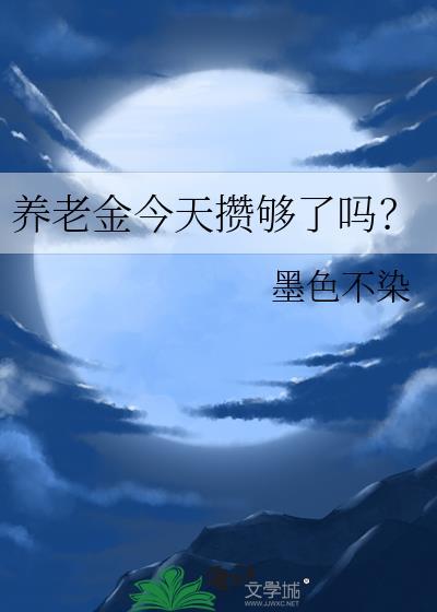 養老金今天攢夠了嗎?