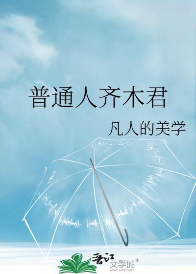普通人齊木君