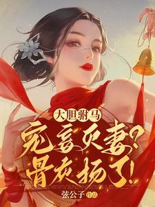 大膽驸馬寵妾滅妻?骨灰揚了!