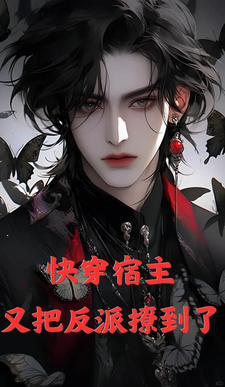 快穿:宿主又把反派撩到了