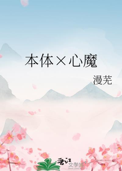 本體×心魔